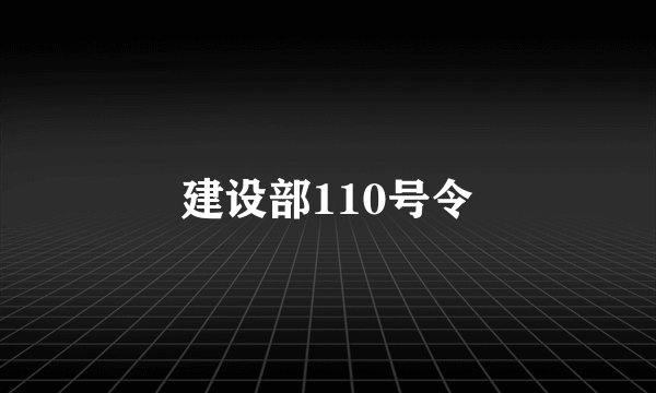 建设部110号令