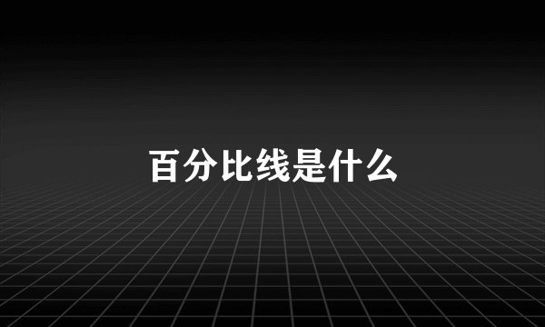 百分比线是什么