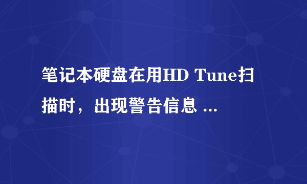 笔记本硬盘在用HD Tune扫描时，出现警告信息 校准重试计数警告和当前待映射的扇区数警告，要拿去售后吗
