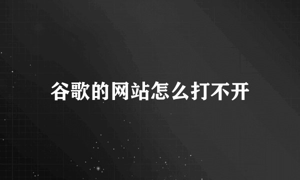谷歌的网站怎么打不开
