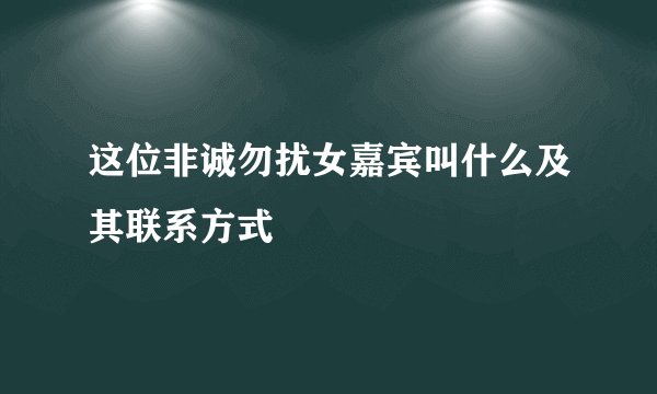 这位非诚勿扰女嘉宾叫什么及其联系方式