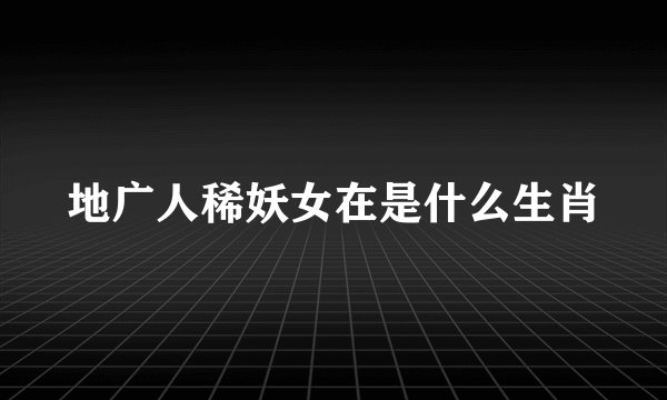 地广人稀妖女在是什么生肖