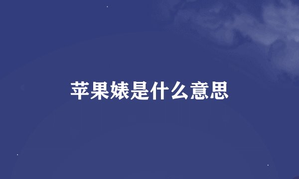 苹果婊是什么意思