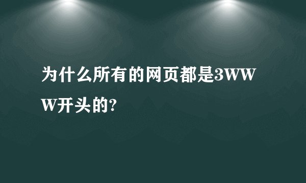为什么所有的网页都是3WWW开头的?