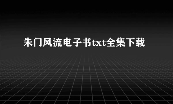 朱门风流电子书txt全集下载