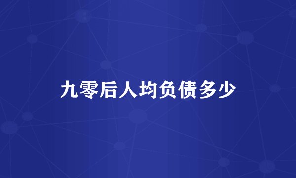 九零后人均负债多少
