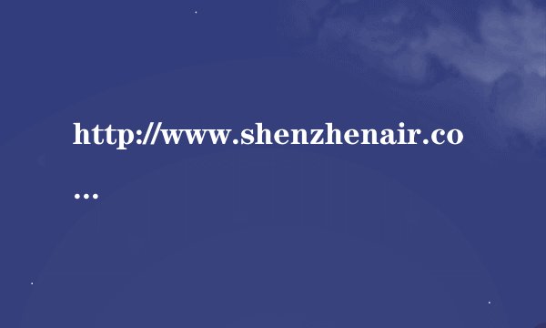 http://www.shenzhenair.com。会员应该怎样补登机票的积分，应该怎样补登录