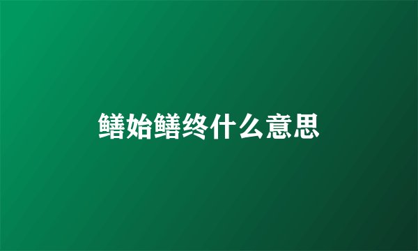 鳝始鳝终什么意思