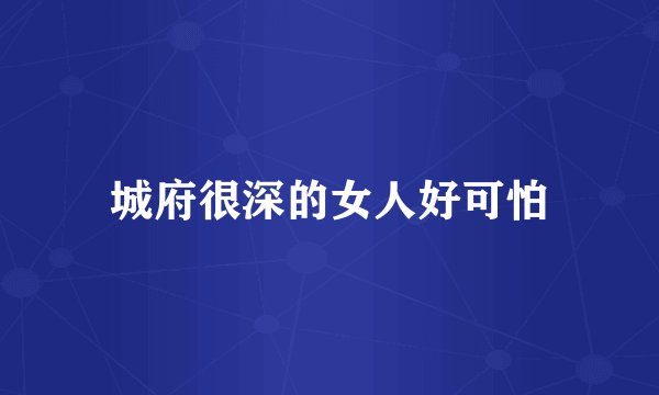 城府很深的女人好可怕