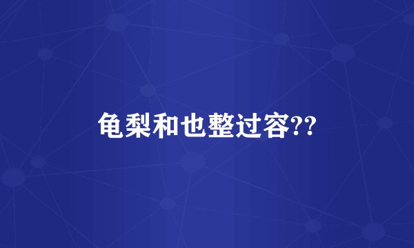 龟梨和也整过容??