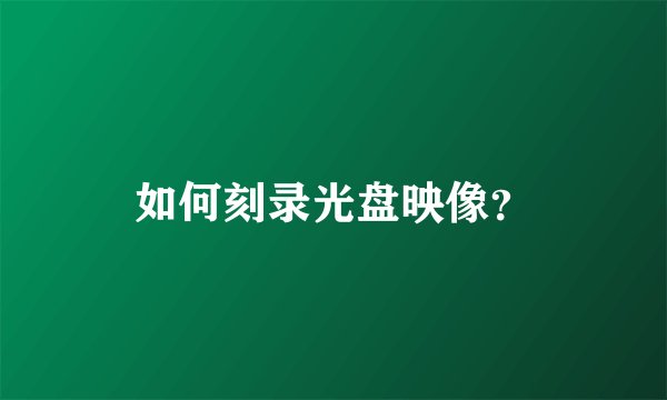 如何刻录光盘映像？