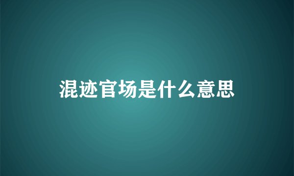 混迹官场是什么意思
