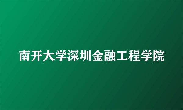 南开大学深圳金融工程学院