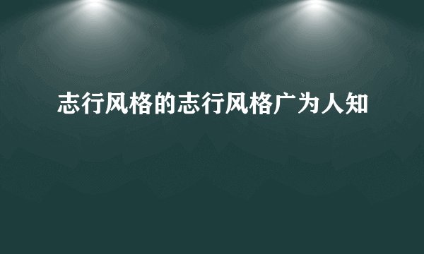 志行风格的志行风格广为人知