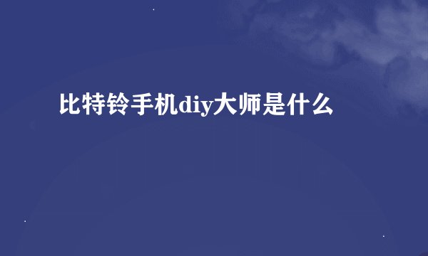 比特铃手机diy大师是什么