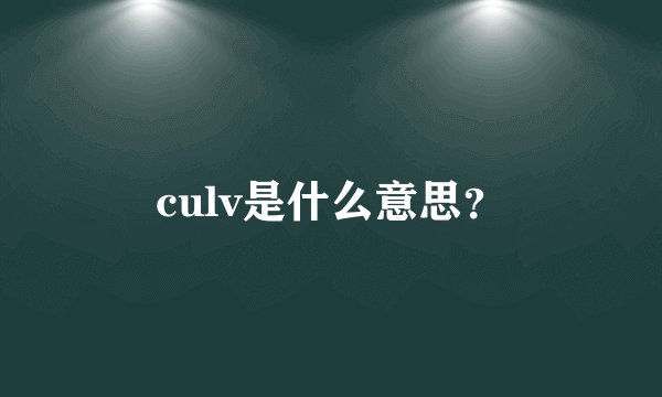 culv是什么意思？