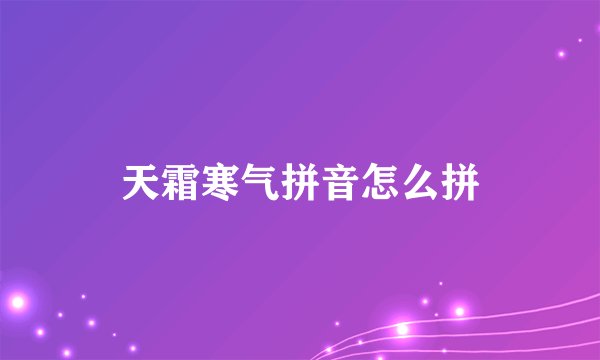 天霜寒气拼音怎么拼