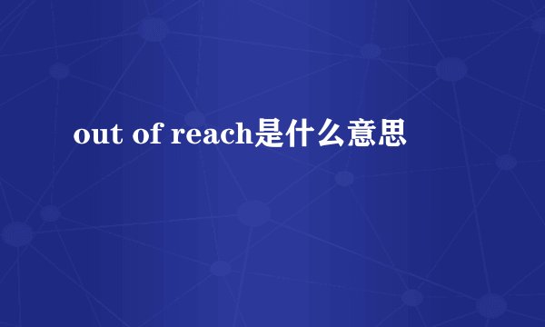 out of reach是什么意思
