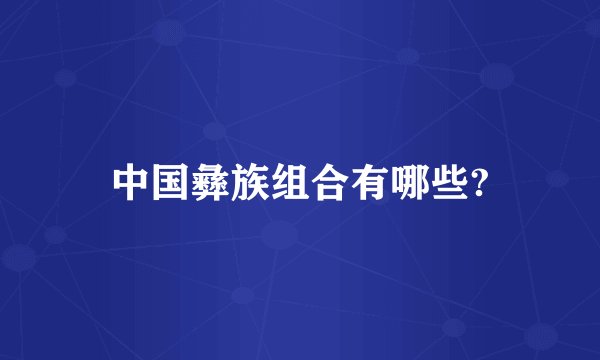 中国彝族组合有哪些?