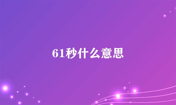 61秒什么意思