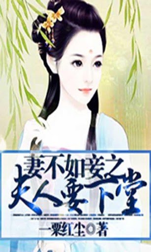 妻不如妾之夫人要下堂的目录