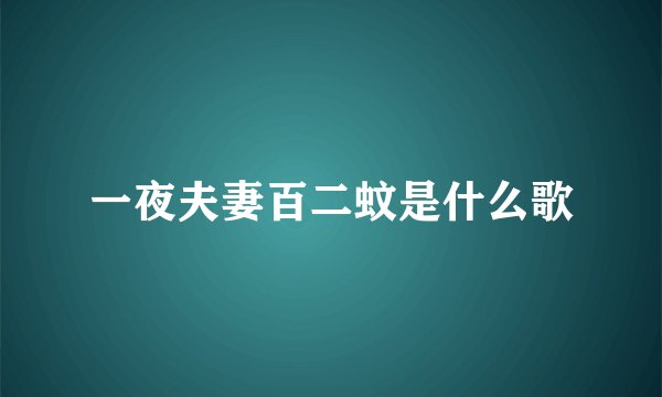 一夜夫妻百二蚊是什么歌
