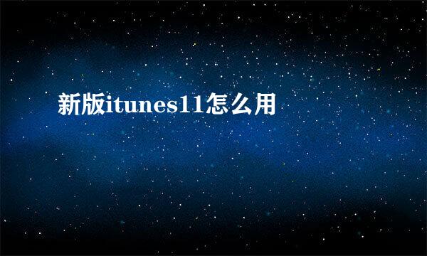 新版itunes11怎么用