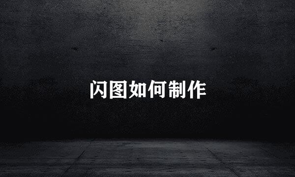闪图如何制作