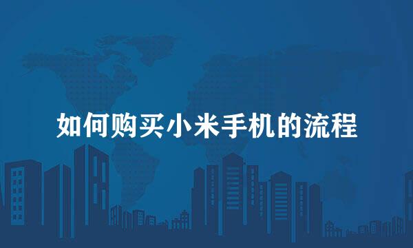 如何购买小米手机的流程