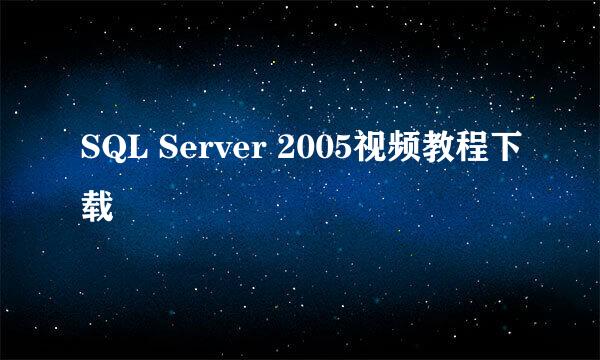 SQL Server 2005视频教程下载