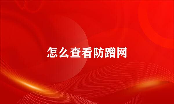 怎么查看防蹭网