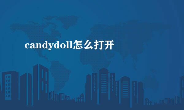 candydoll怎么打开