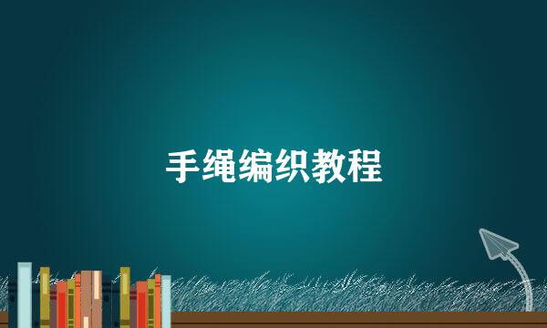 手绳编织教程