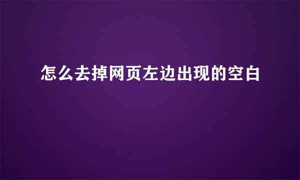 怎么去掉网页左边出现的空白