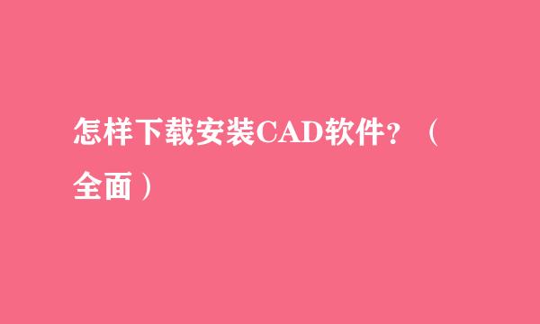 怎样下载安装CAD软件？（全面）