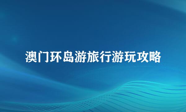 澳门环岛游旅行游玩攻略