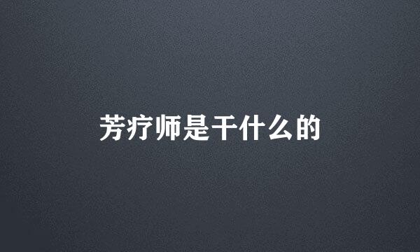芳疗师是干什么的