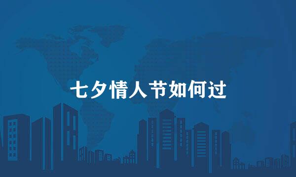七夕情人节如何过