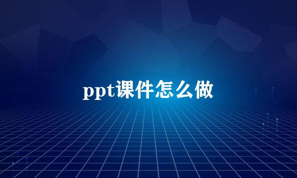 ppt课件怎么做