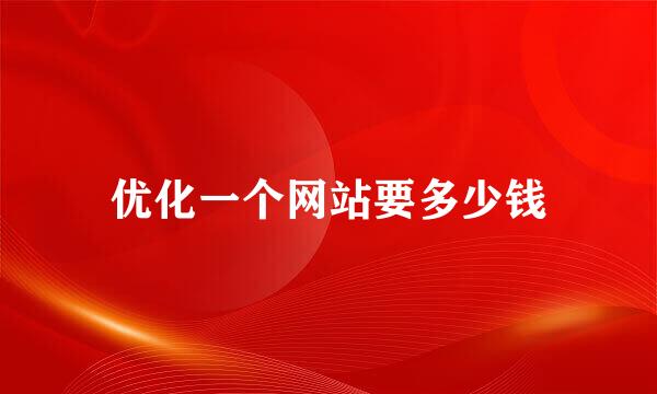 优化一个网站要多少钱