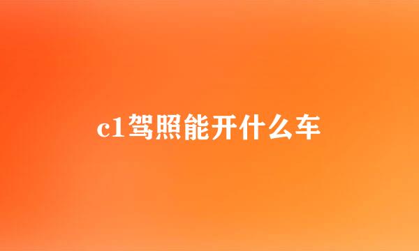 c1驾照能开什么车