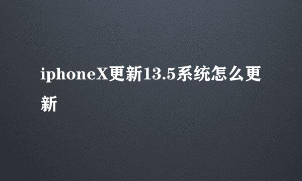 iphoneX更新13.5系统怎么更新