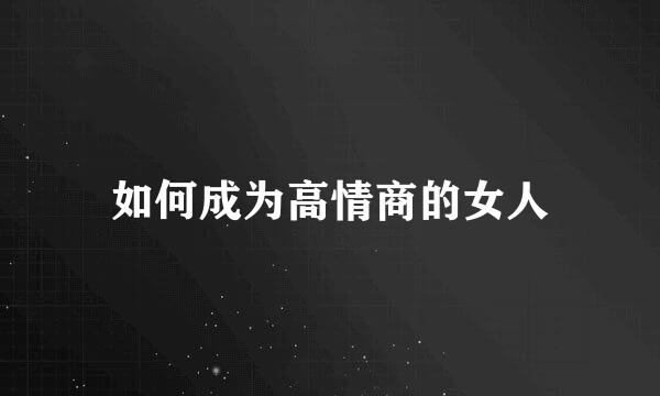 如何成为高情商的女人