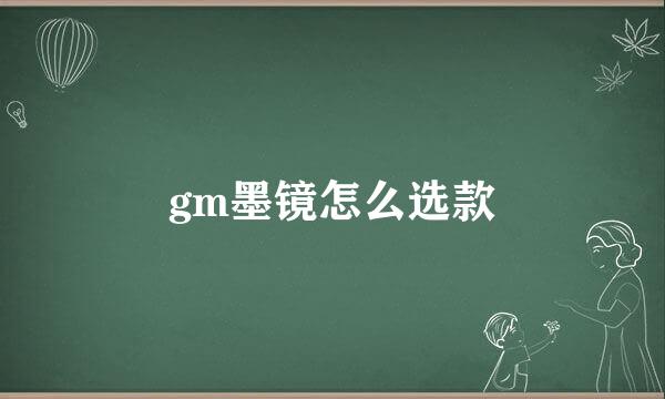 gm墨镜怎么选款