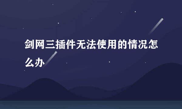 剑网三插件无法使用的情况怎么办