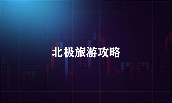 北极旅游攻略