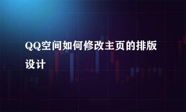 QQ空间如何修改主页的排版设计