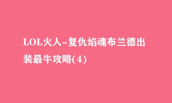 LOL火人-复仇焰魂布兰德出装最牛攻略(4)