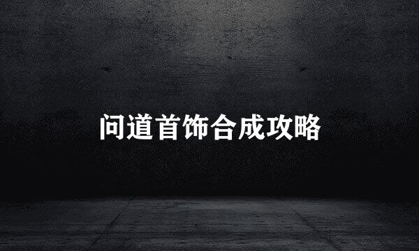 问道首饰合成攻略