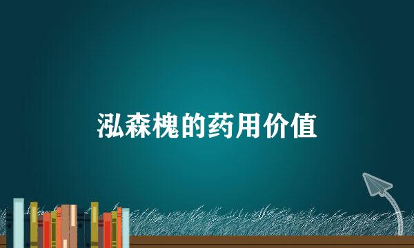 泓森槐的药用价值